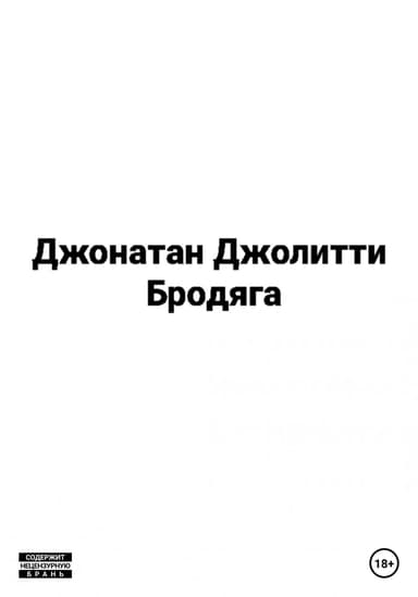 Бродяга