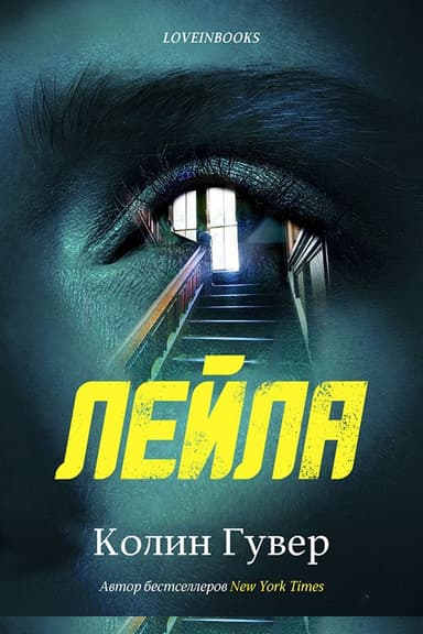Лейла (ЛП)