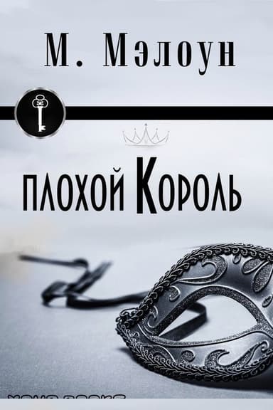 Плохой Король