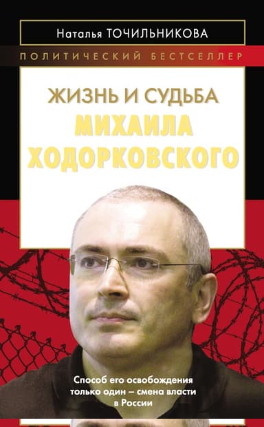 Жизнь и судьба Михаила Ходорковского