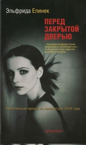 Перед закрытой дверью