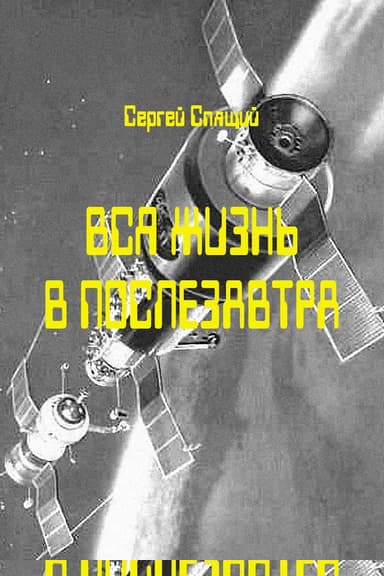 Вся жизнь в послезавтра