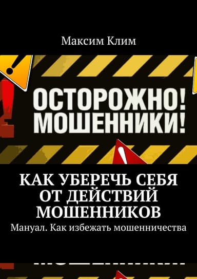 Как уберечь себя от действий мошенников. Мануал. Как избежать мошенничества