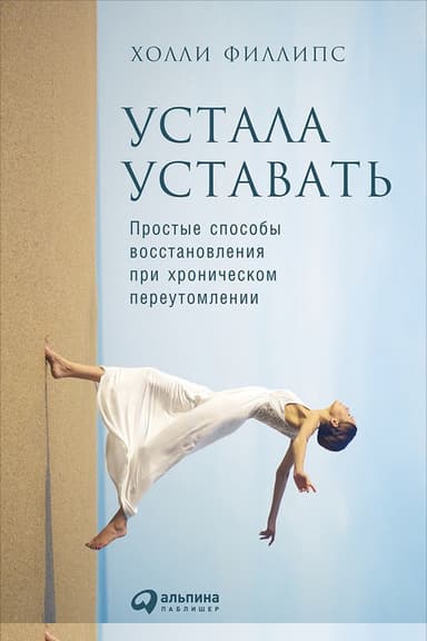 Устала уставать. Простые способы восстановления при хроническом переутомлении
