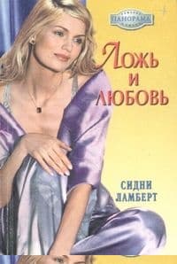 Ложь и любовь