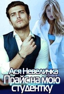 Прайс на мою студентку