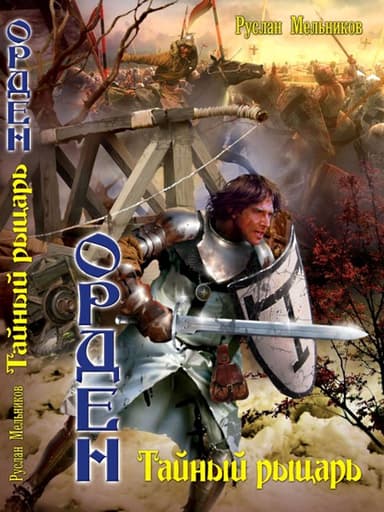 Тайный рыцарь