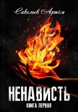 Ненависть. Книга первая (СИ)