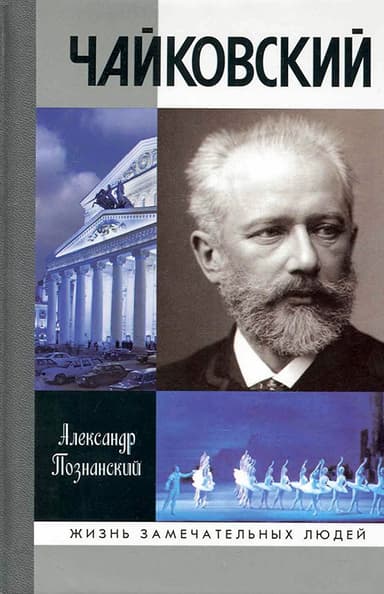 Чайковский