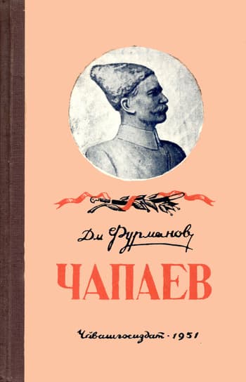 Чапаев