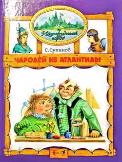 Чародей из Атлантиды 