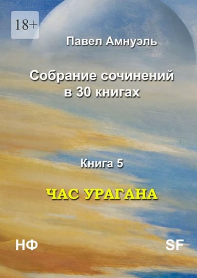 Час урагана (СИ)