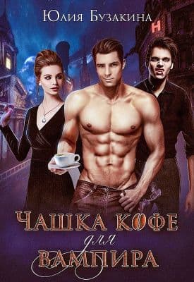 Чашка кофе для вампира [СИ]