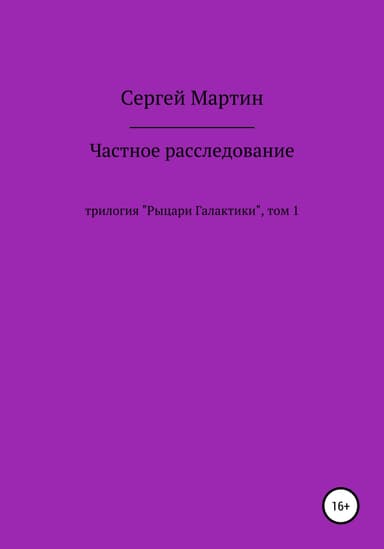 Частное расследование