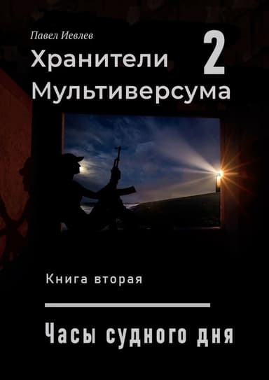 Часы Судного дня (СИ)