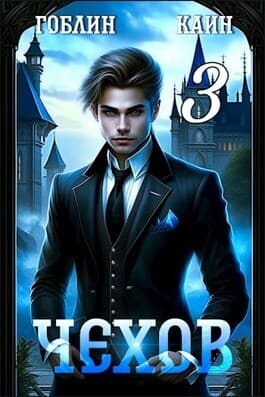 Чехов книга 3 (СИ)