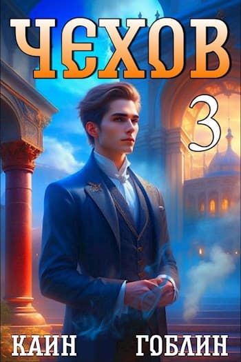 Чехов книга 3