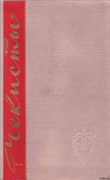 Чекисты. Книга вторая