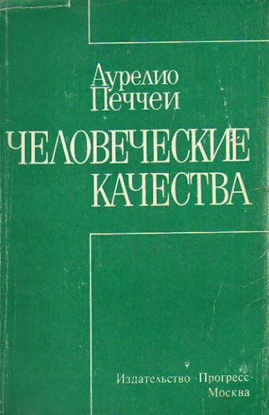Человеческие качества