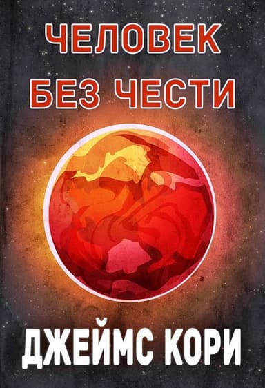 Человек без чести (ЛП)