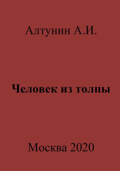 Человек из толпы