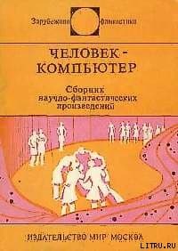 Человек-компьютер