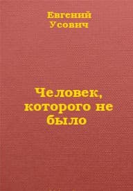 Человек, которого не было