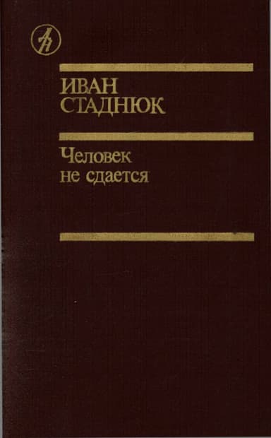 Человек не сдаётся