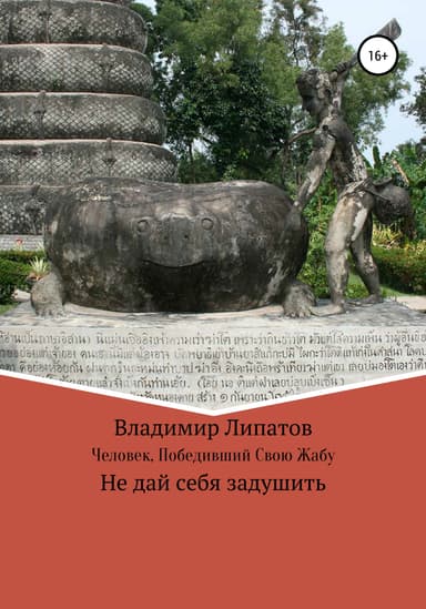 Человек, Победившии Свою Жабу