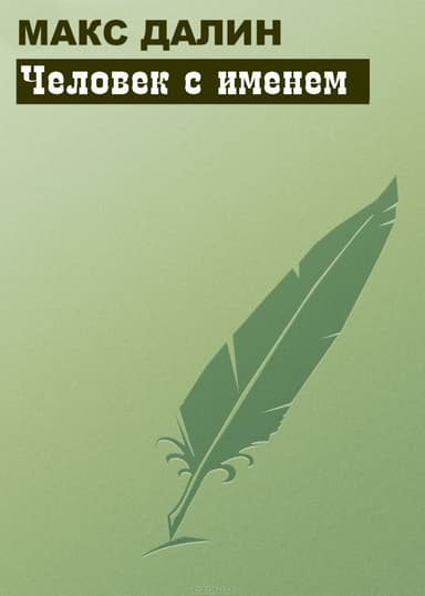 Человек с именем (СИ)