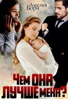 Чем она лучше меня (СИ)