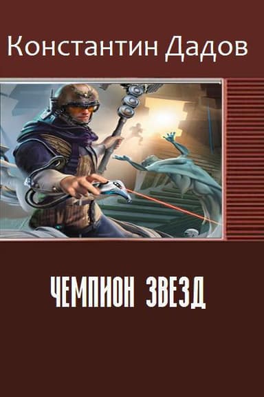Чемпион звезд (СИ)