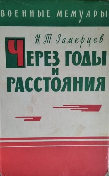 Через годы и расстояния
