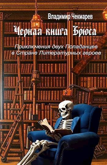 Черная книга Брюса (СИ)
