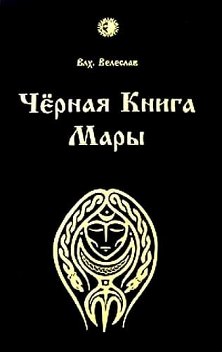 ЧЕРНАЯ КНИГА МАРЫ