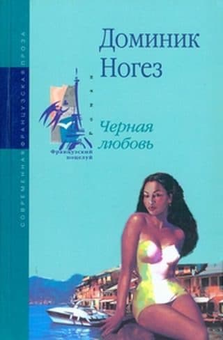 Черная любовь