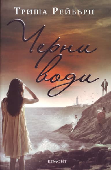 Черни води