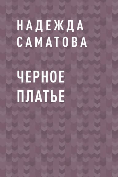 Черное платье