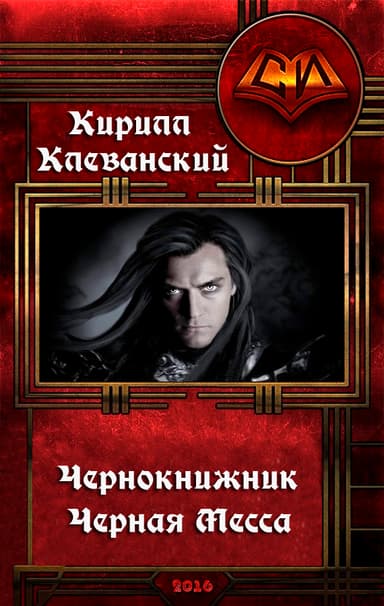 Чернокнижник. Черная Месса