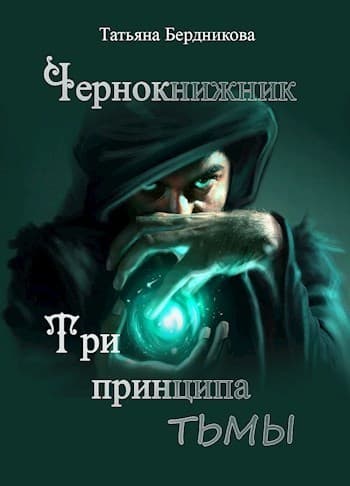 Чернокнижник. Три принципа тьмы (СИ)