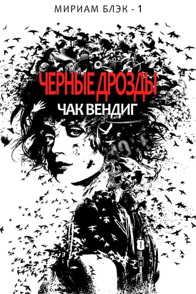 Черные дрозды(ЛП)