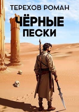 Черные пески (СИ)