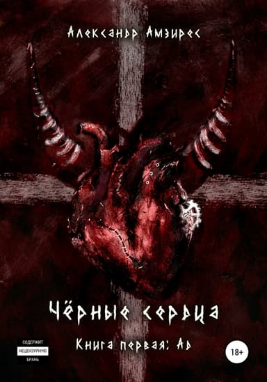 Черные сердца: Ад