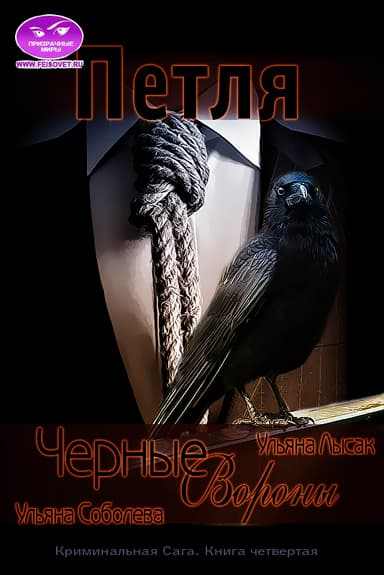 Черные Вороны 4. Петля