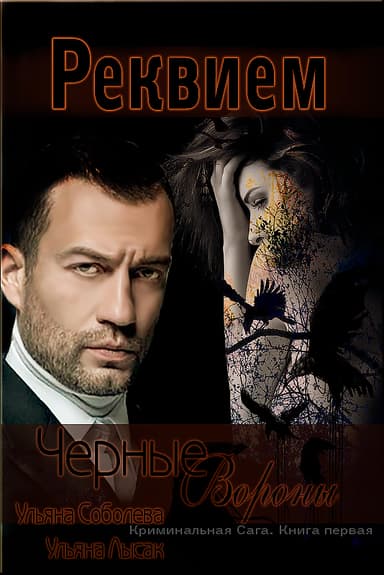 Черные Вороны. Реквием