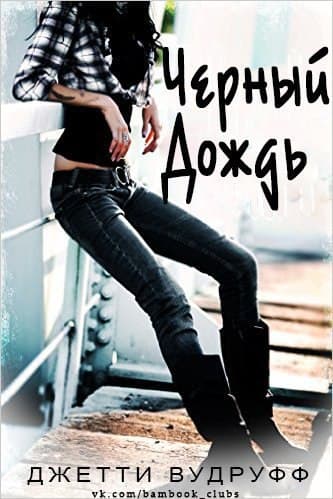 Черный Дождь (ЛП)