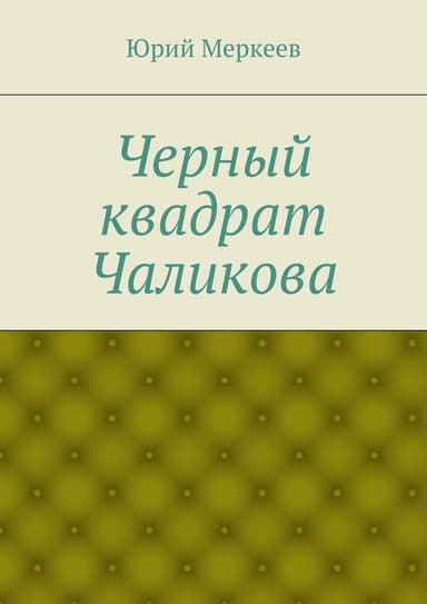 Черный квадрат Чаликова