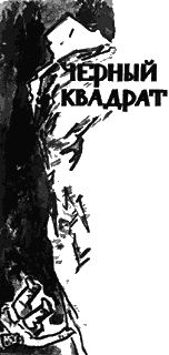 Черный квадрат