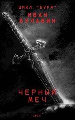 Чёрный меч (СИ)