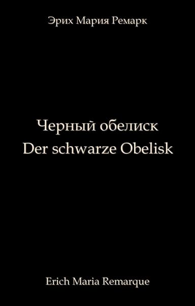 Чёрный обелиск